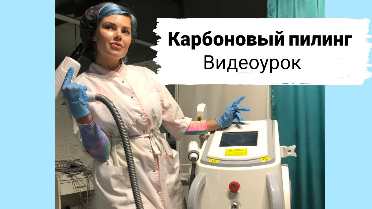 Карбоновый пилинг как делать видео урок работа на неодимовом лазере от Cosmobiznes