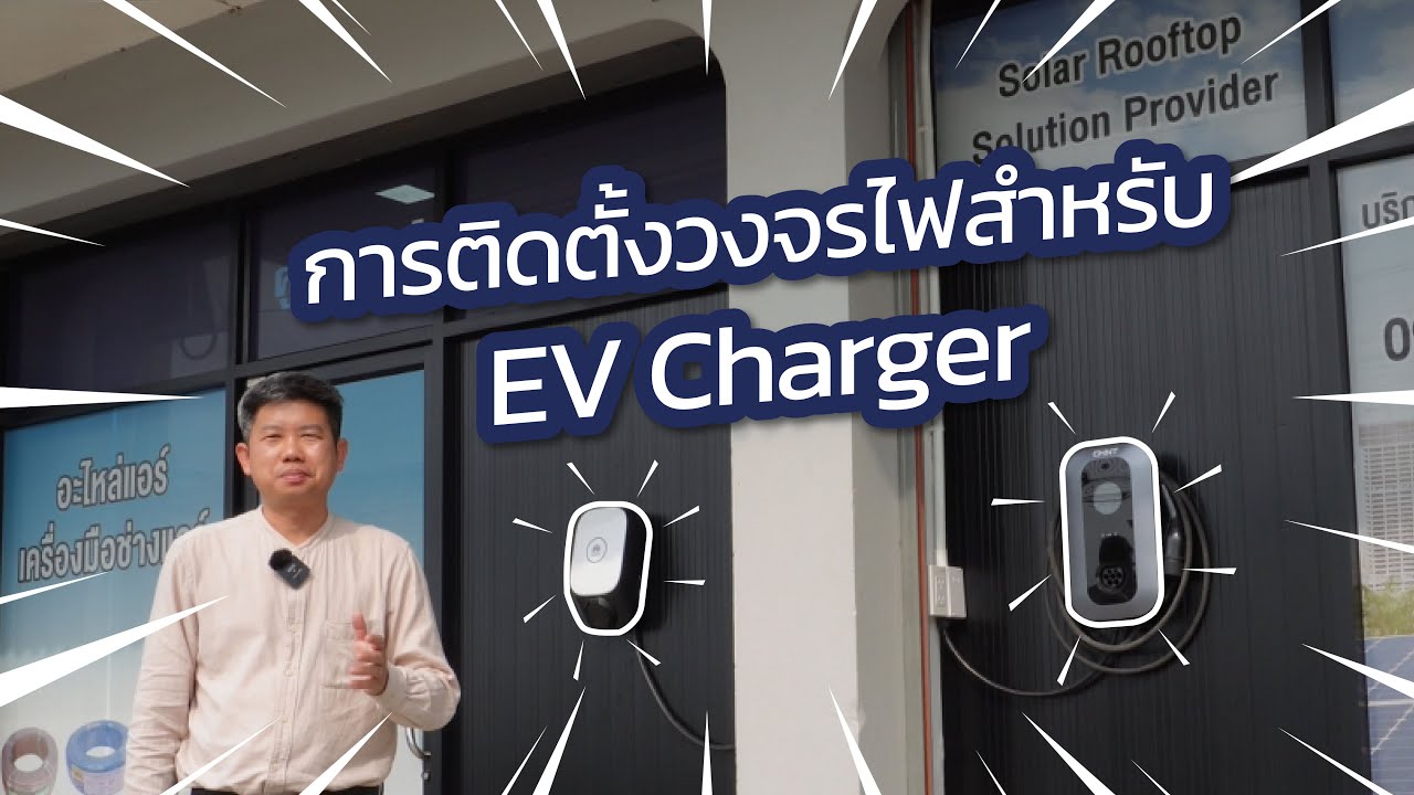 ก่อนติดตั้ง EV charger ต้องรู้ ! ต่อวงจรไฟอย่างไรถึงเหมาะสมกับการใช้งาน