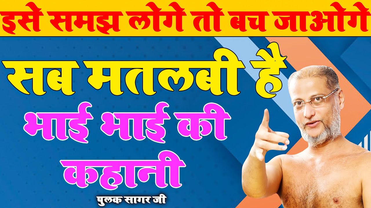 सब मतलबी है ~ऐसा करोगे तो बच जाओगे ~भाई~भाई की कहानी ~Sab matlabi hai #Pulaksagar ji maharaj