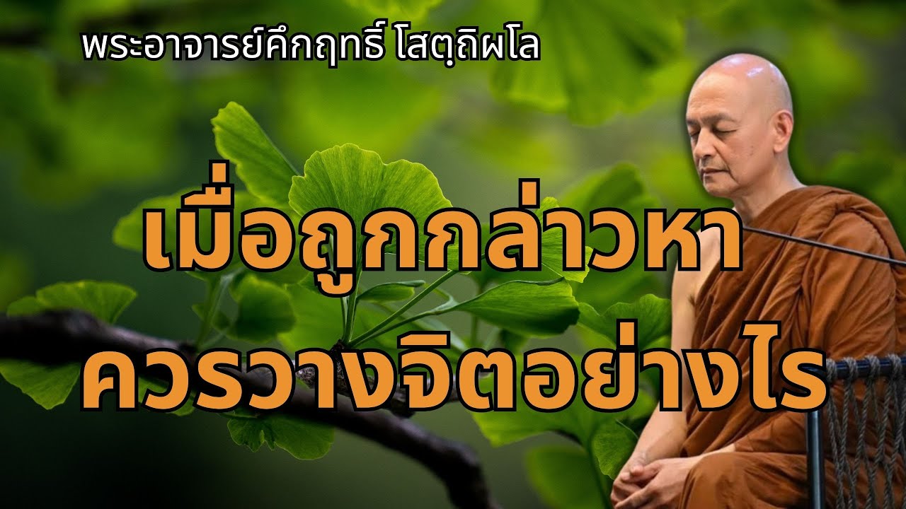 พระสูตรเดียว...ฟังจบบรรลุอรหันต์ทันที | ทุกข์ดับสนิท สุขเหลือล้น#พุทธวจน#พระอาจารย์คึกฤทธิ์โสตฺถิผโล