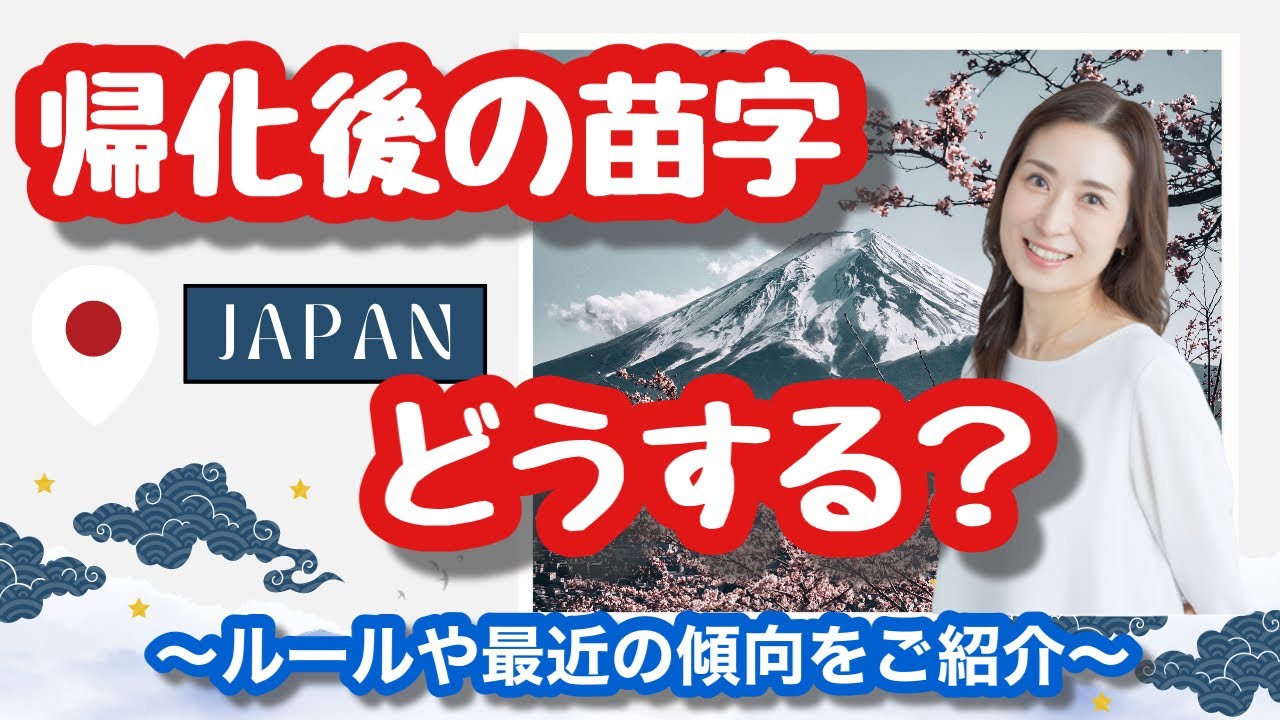 【帰化申請】帰化後の苗字はどうする？〜最近の傾向〜@corazon_channel