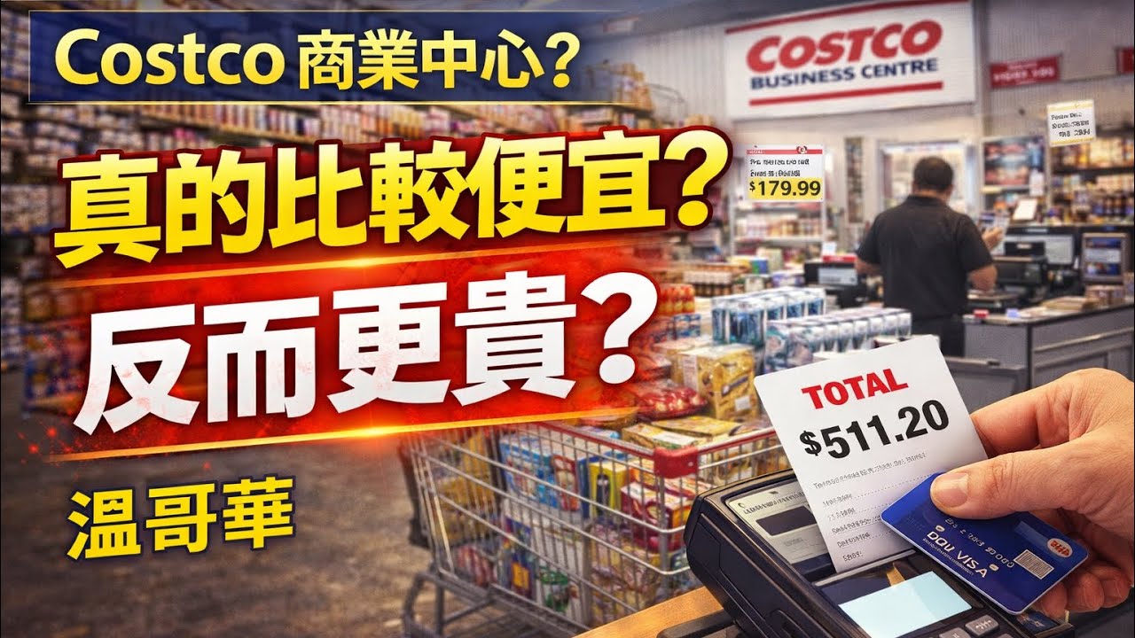 【很多人不知道？】溫哥華Costco商業中心｜省錢寶地？普通Costco真的貴了？