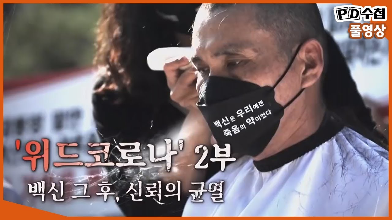 [Full] 위드 코로나 2부   백신 그 후, 신뢰의 균열_MBC 2021년 11월 23일 방송