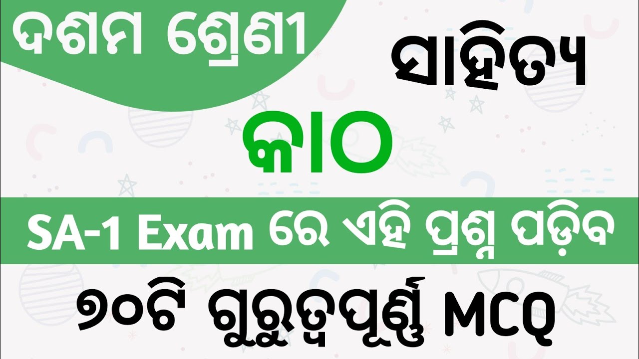 SA 1 Exam Question Paper Class 10 MIL Odia Katha MCQs | Class 10 MIL Odia Katha Top 70 MCQs