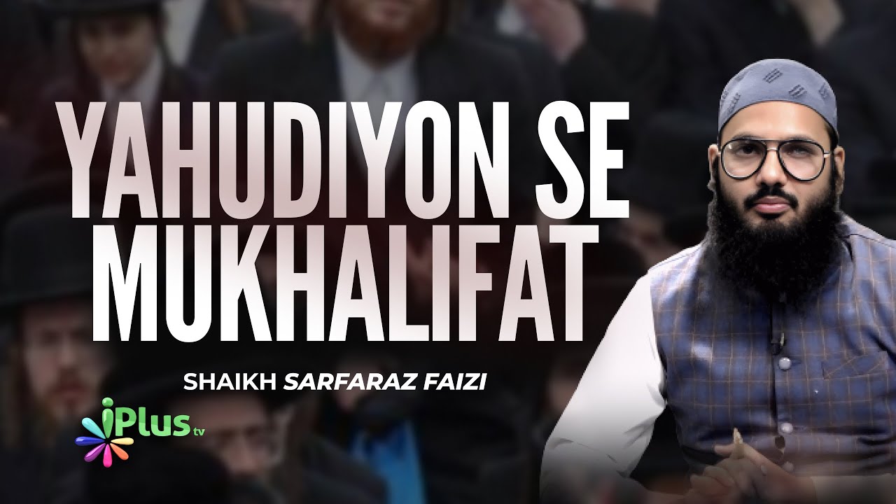 Yahudiyo Se Mukhalifat By Shaikh Sarfaraz Faizi iPlus TV Youth