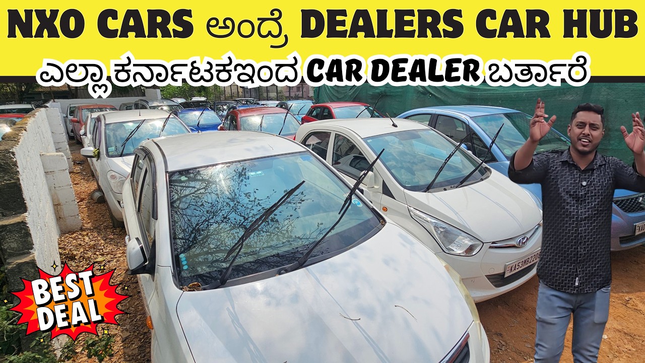 NXO CARS ಅಂದ್ರೆ DEALERS CAR HUB | USED CARS IN BANGALORE | #usedcars #secondhandcars #preownedcars