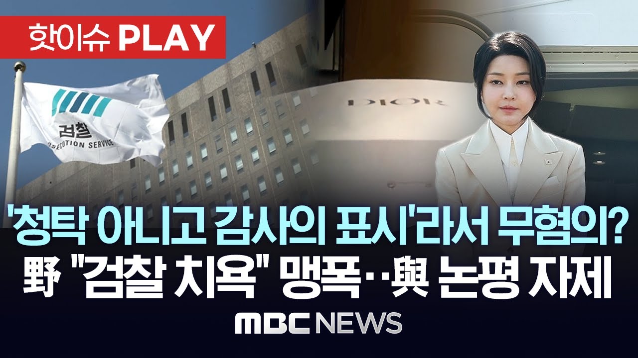 '청탁 아니고 감사의 표시'라서 무혐의? 野 