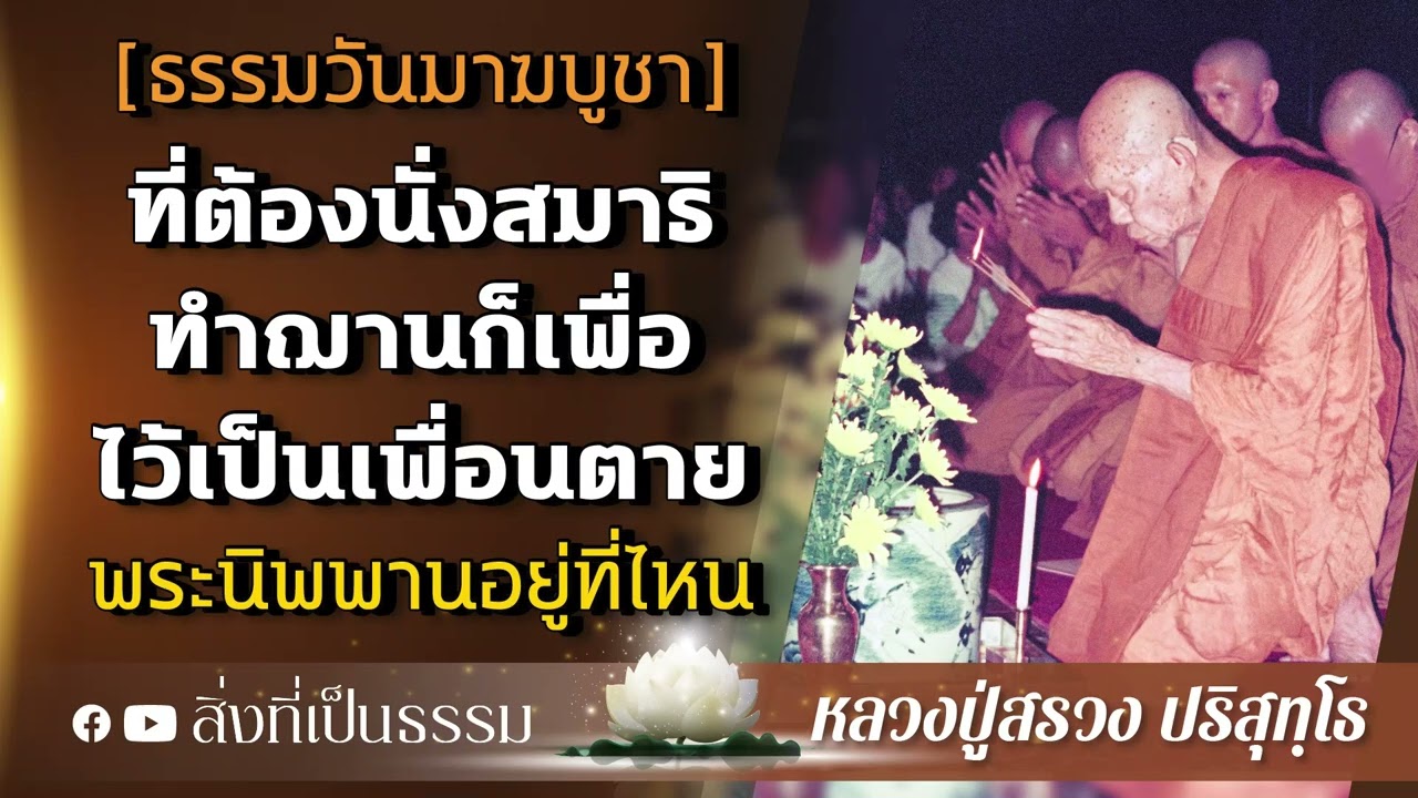 (ธรรมวันมาฆบูชา) พระนิพพานอยู่ที่ไหน | ที่เราต้องนั่งสมาธิทำฌานก็เพื่อเอาไว้เป็นเพื่อนตาย
