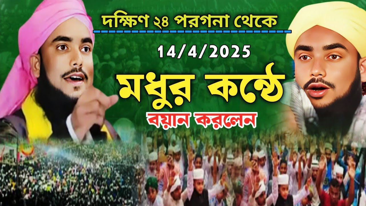 মধুর কন্ঠে বয়ান করলেন (২৪ পরগনা থেকে) | সেলিম ইসলাম মানজারী Selim reza new waz