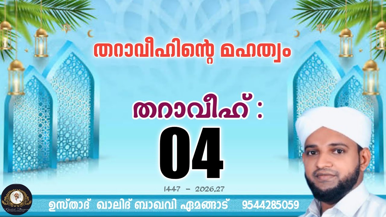തറാവീഹിൻ്റെ മഹത്വം / തറാവീഹ് 04 / 2026,27/ ഉസ്താദ് ഖാലിദ് ബാഖവി ഏമങ്ങാട്