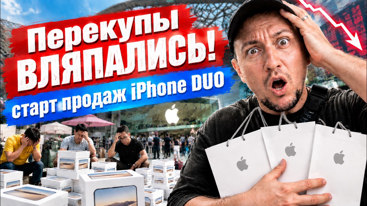 Крах перекупов на старте продаж iPhone Duo! Что творится у Apple Store в Китае??