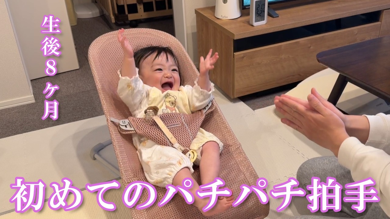 【生後8ヶ月】パチパチ拍手を覚えた赤ちゃんが可愛過ぎました&hellip;笑