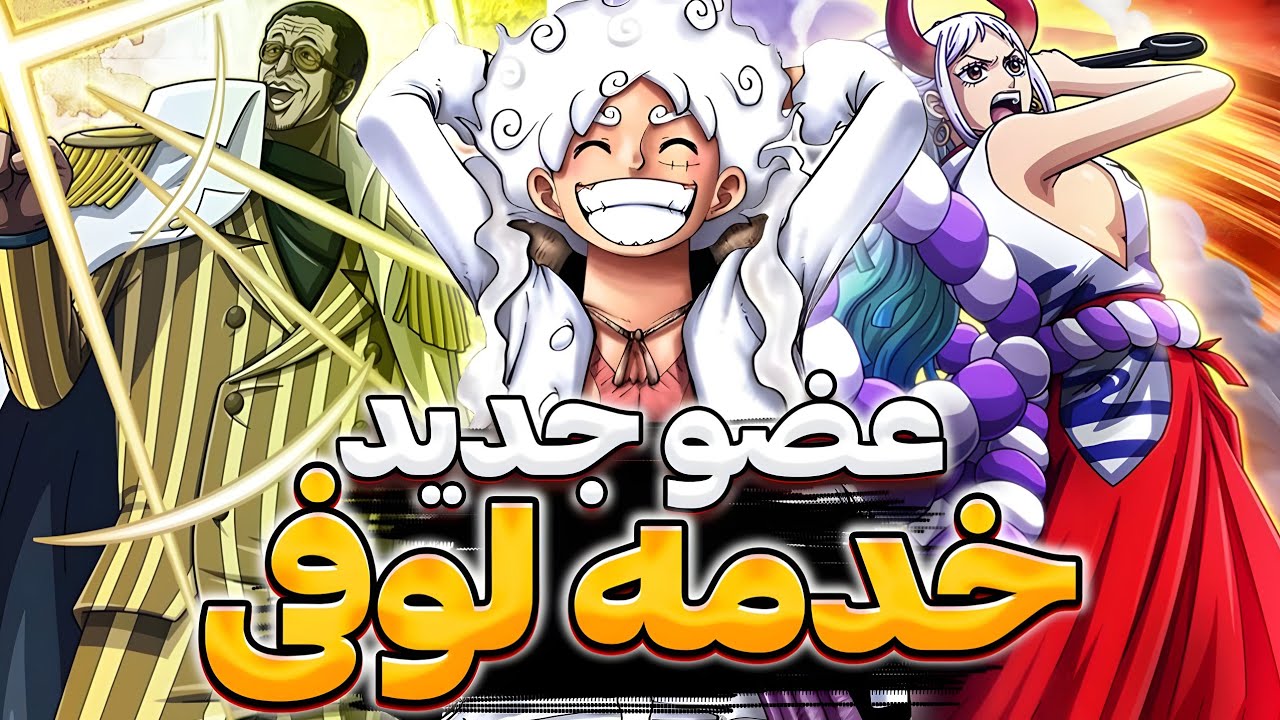 عضو جدید خدمه کلاه حصیری کیه؟😱لوفی قراره خدمه جدید بگیره
