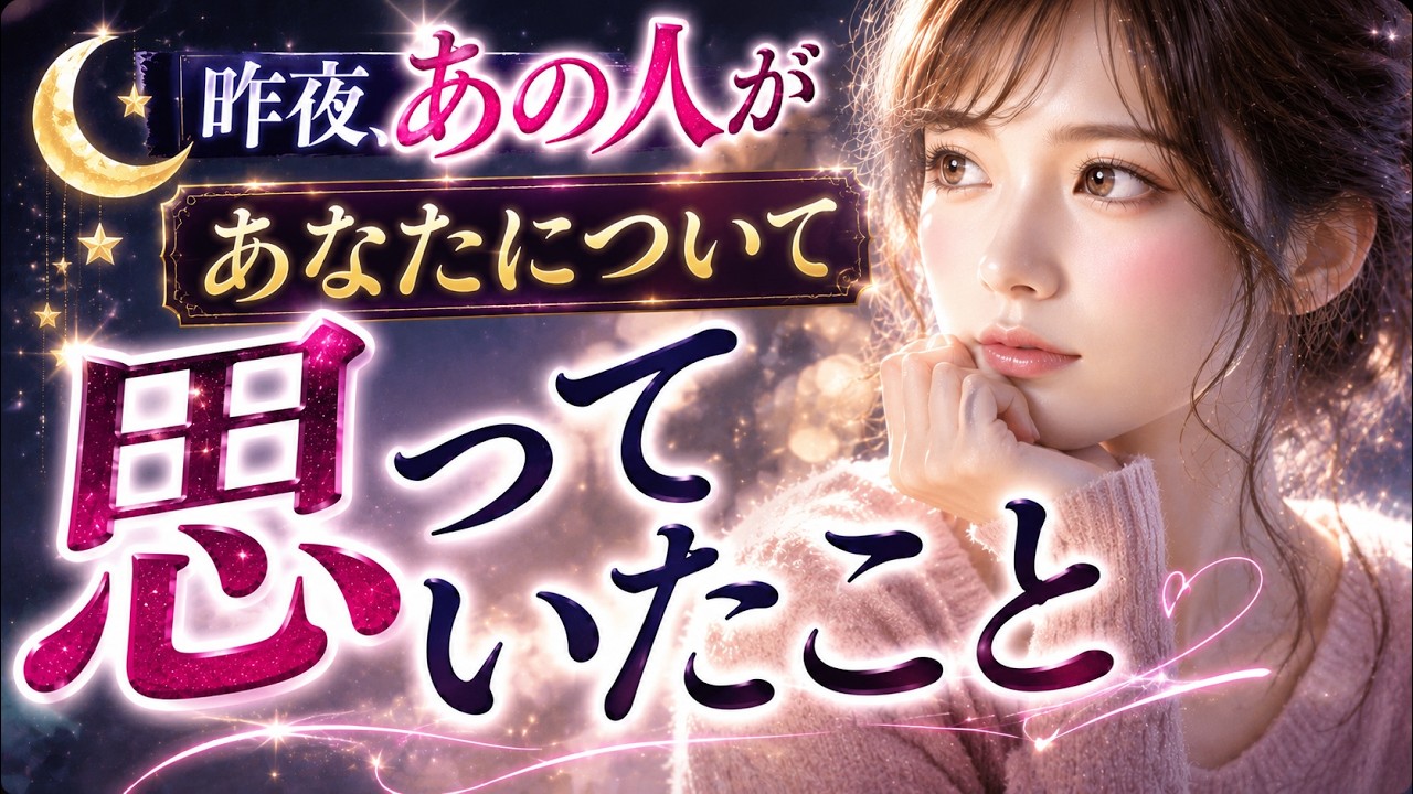 【偽りのない本音】昨夜あの人があなたについて思ったこととは？その意味を深掘り💘リアルな気持ちや心の内側をタロットカードで真実を読む！