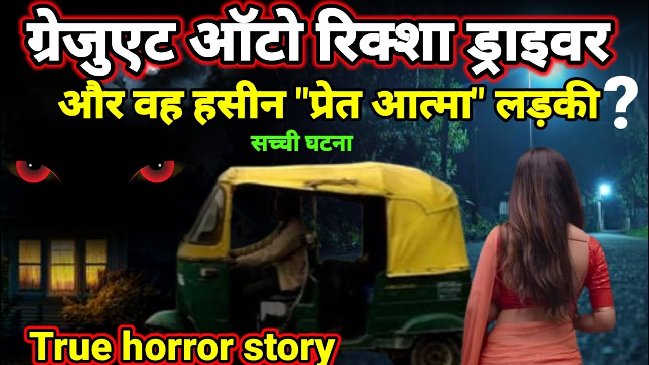 ग्रेजुएट ऑटो रिक्शा चालक और वह हसीन 