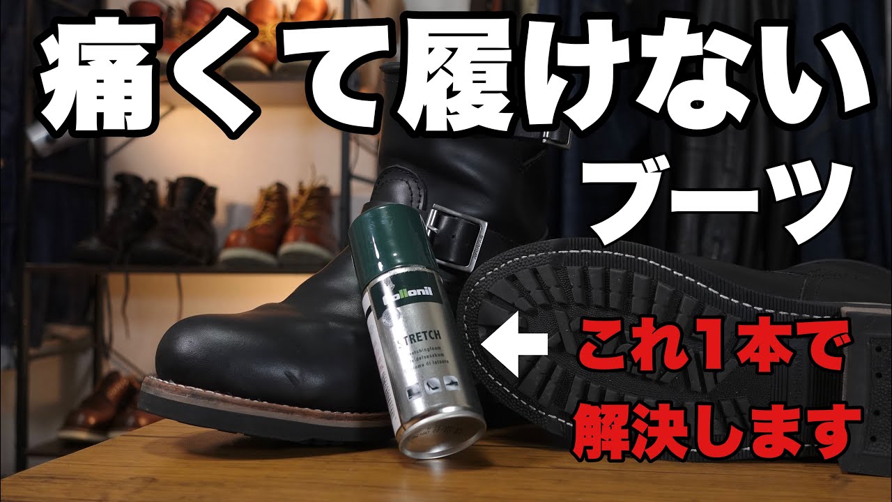ブーツの甲がキツくて痛すぎて履けない！！最終兵器を使えば2時間で履けるようになる？「コロニル革伸ばし剤」