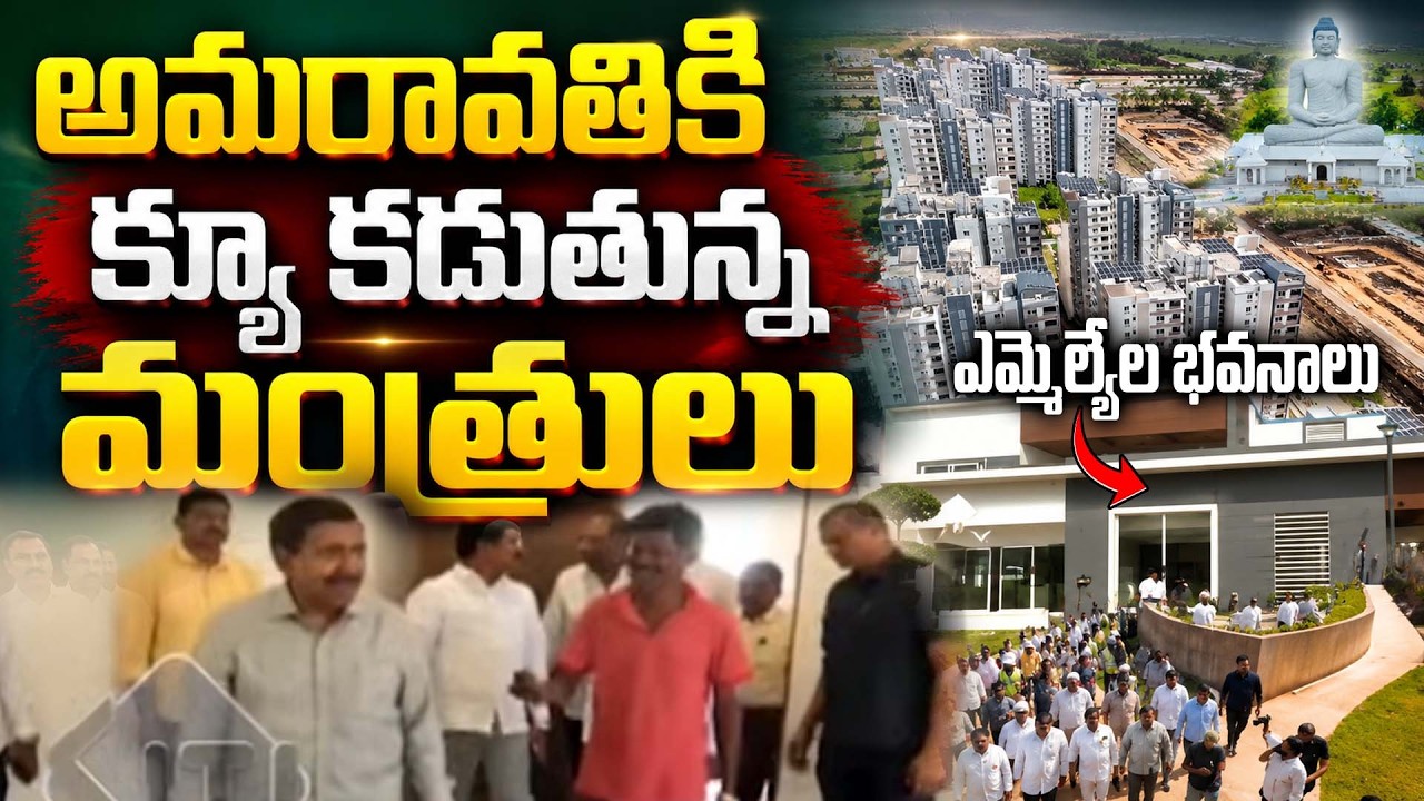 అమరావతికి క్యూ కడుతున్న మంత్రులు|Amaravati Development Review |Minister Narayana Inspects Projects