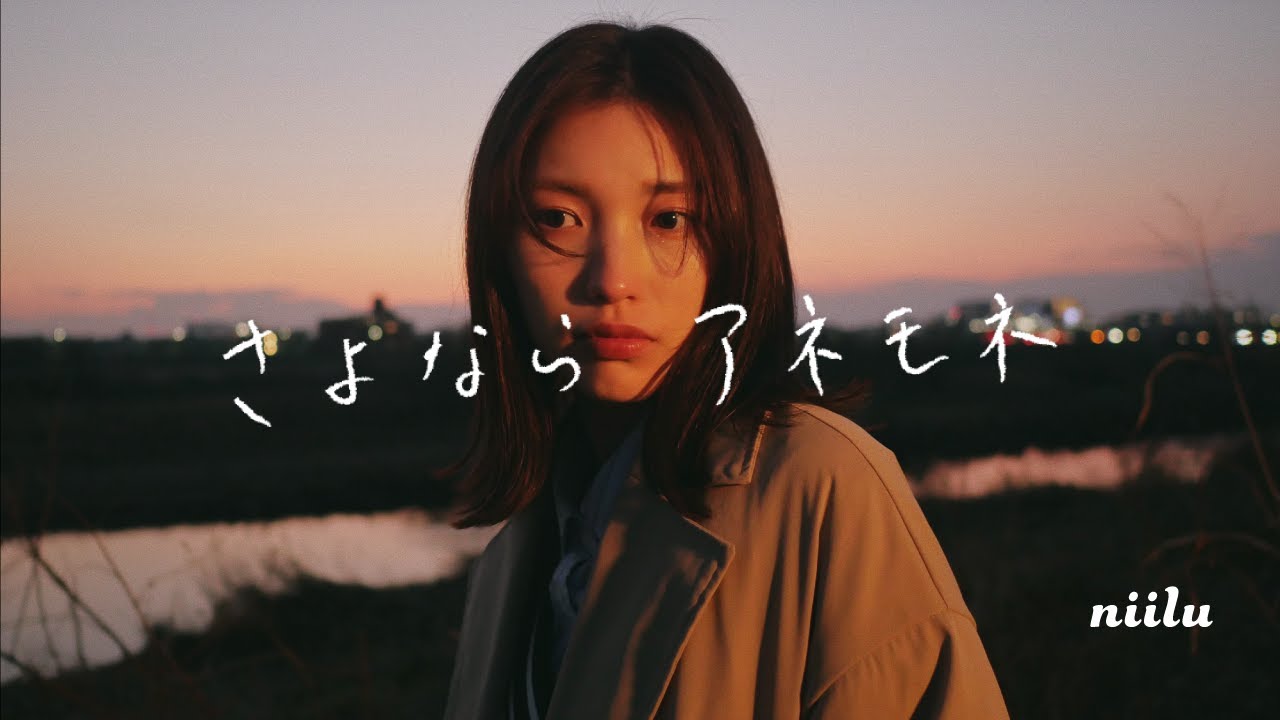 niilu - さよならアネモネ (Music Video)