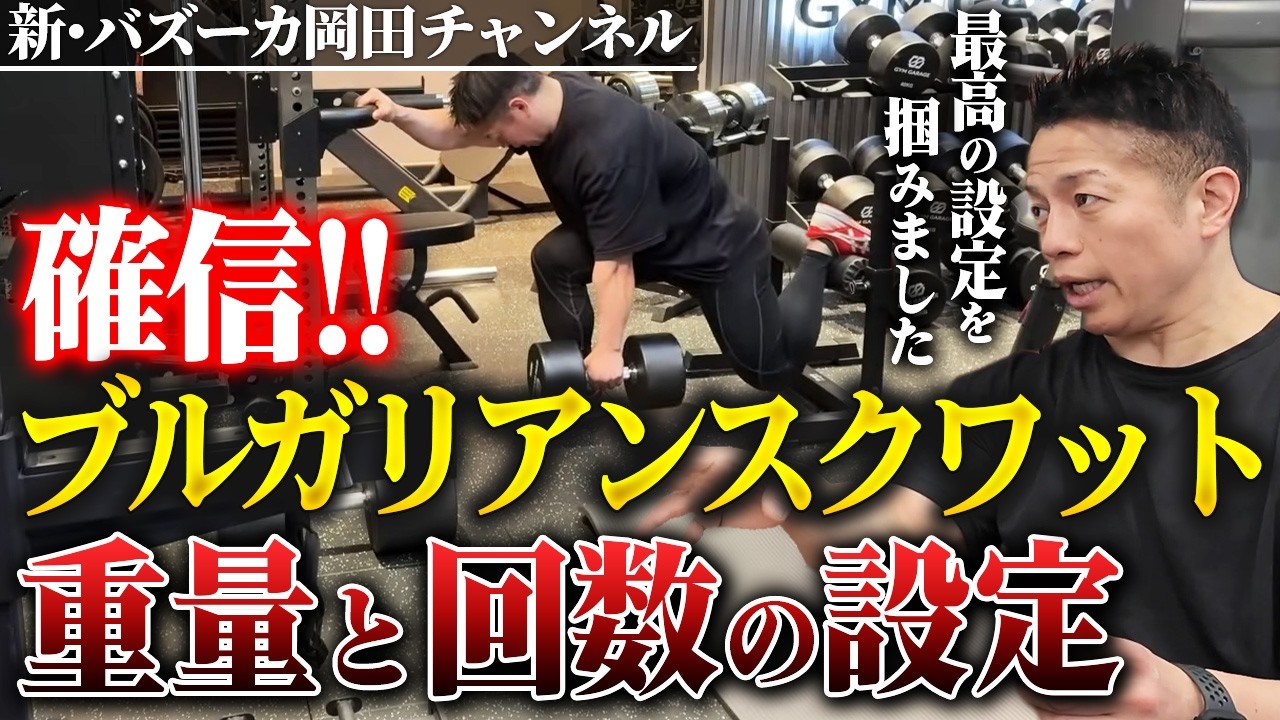 【涅槃の境地】もう辛くない！心臓負担を減らし十分に効かせるブルガリアンスクワットの設定 【新・バズーカ岡田チャンネル】 #バズーカ岡田