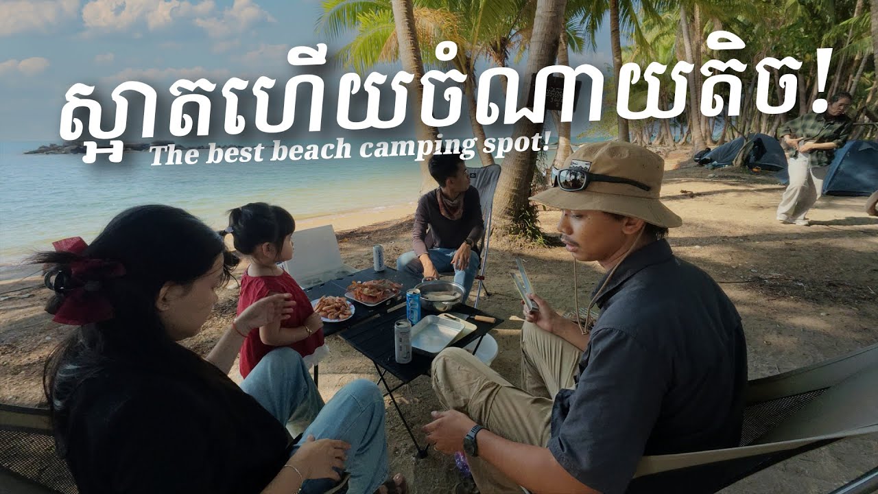 ខ្ញុំនាំគ្រួសារមកបោះតង់ កន្លែងស្អាត ចាយអស់តិច- Very cheap camping spot in Sihanoukville
