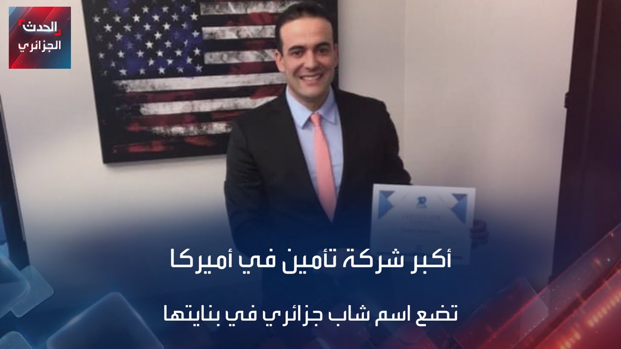 أكبر شركة تأمين في أميركا تضع اسم شاب جزائري في بنايتها