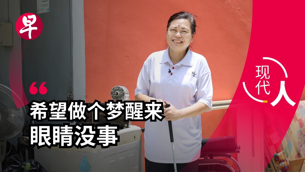 [ENG SUB] 失明后坚守义工使命 让希望活下去 Keeping hope alive despite losing her sight | 现代人