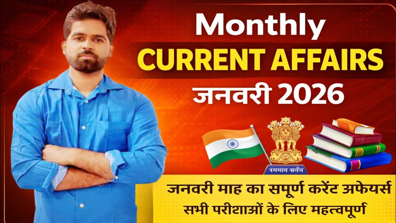January 2026 Complete Current Affairs | जनवरी 2026 करेंट अफेयर्स | Monthly Current Affairs 
