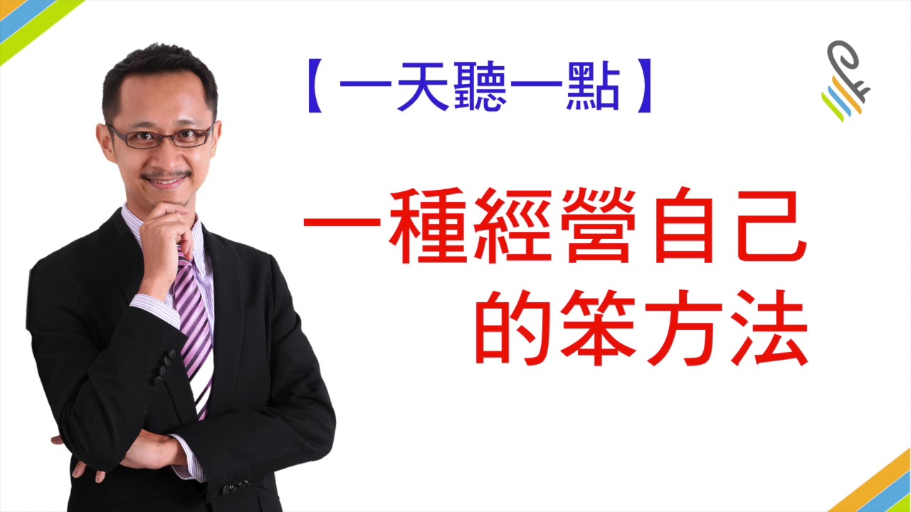 【一天聽一點 #374】一種經營自己的笨方法