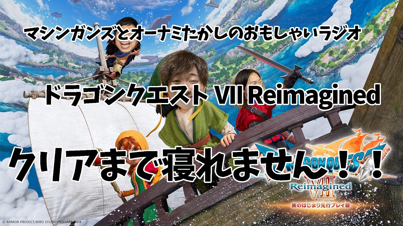 【おもしゃいラジオ企画】たかし、ドラゴンクエストVII Reimagined　クリアまで寝れません！