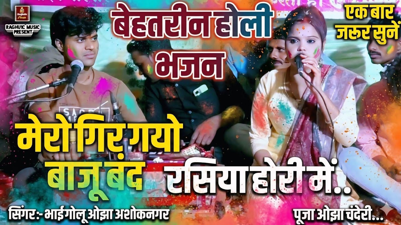 होली स्पेशल 🥰 भजन/मेरो गिर गयो बाजू बंद/गायक: भाई गोलू ओझा/पूजा ओझा/Rasiya Hori में/Holi New Bhajan