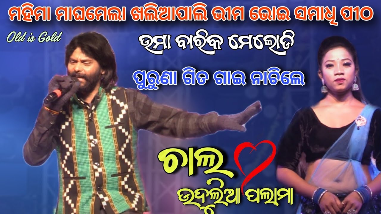 ଚାଲ ଉଦୁଲିଆ ପଲାମା || Chal Udulia palama - Umakant Barik melody || Mahima maghamela Utsav Khaliapali 