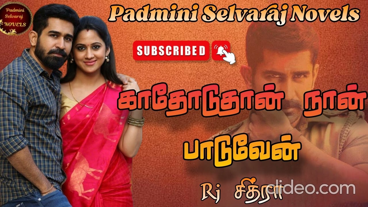 காதோடுதான் நான் பாடுவேன் | முழுநாவல் | #padminiselvarajnovels | #romanticnovel | #tamilaudionovels