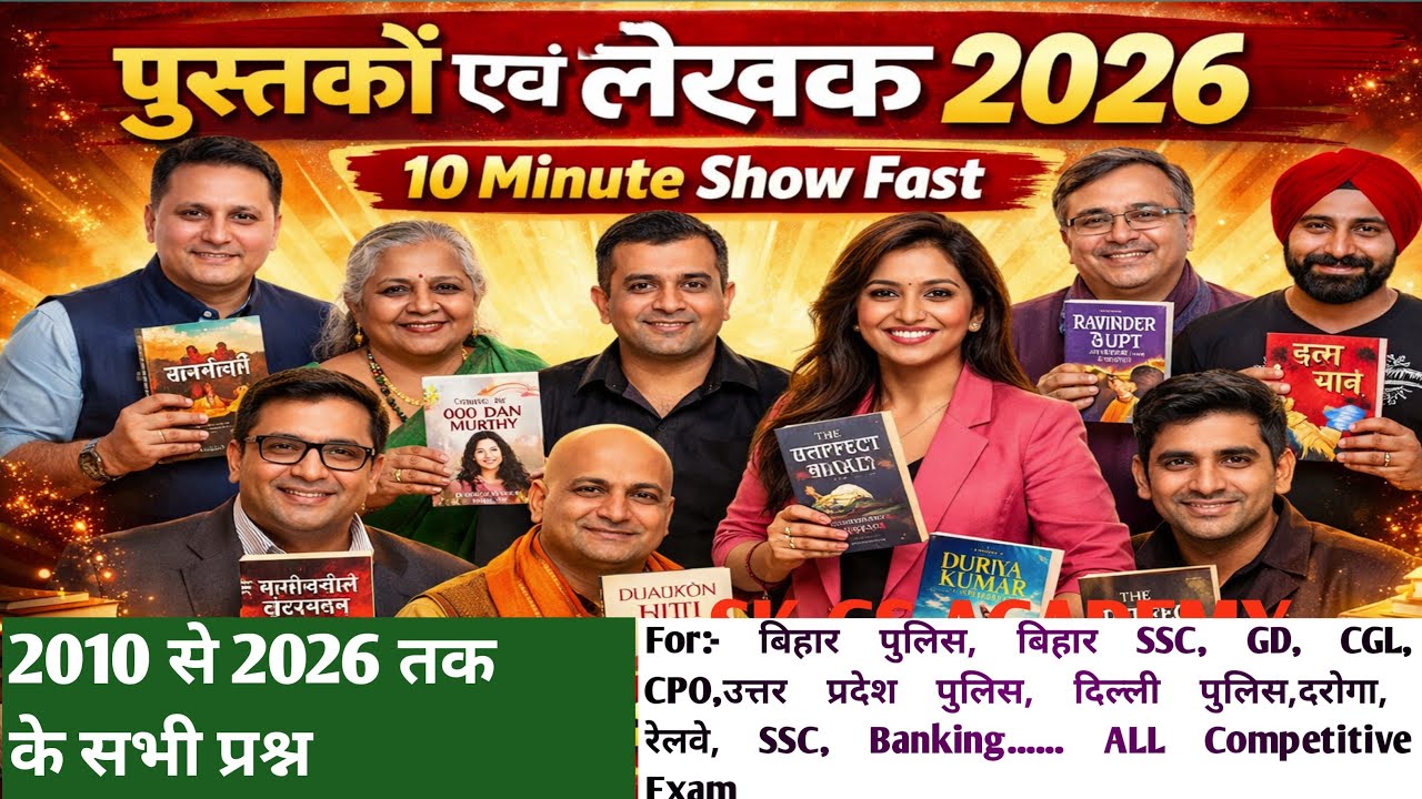 पुस्तकें और लेखक 10 मिनट ।।BOOKS AND AUTHOR 2010 से 2026 तक के सभी प्रश्न 📖।।Pustake aur Lekhak 2026