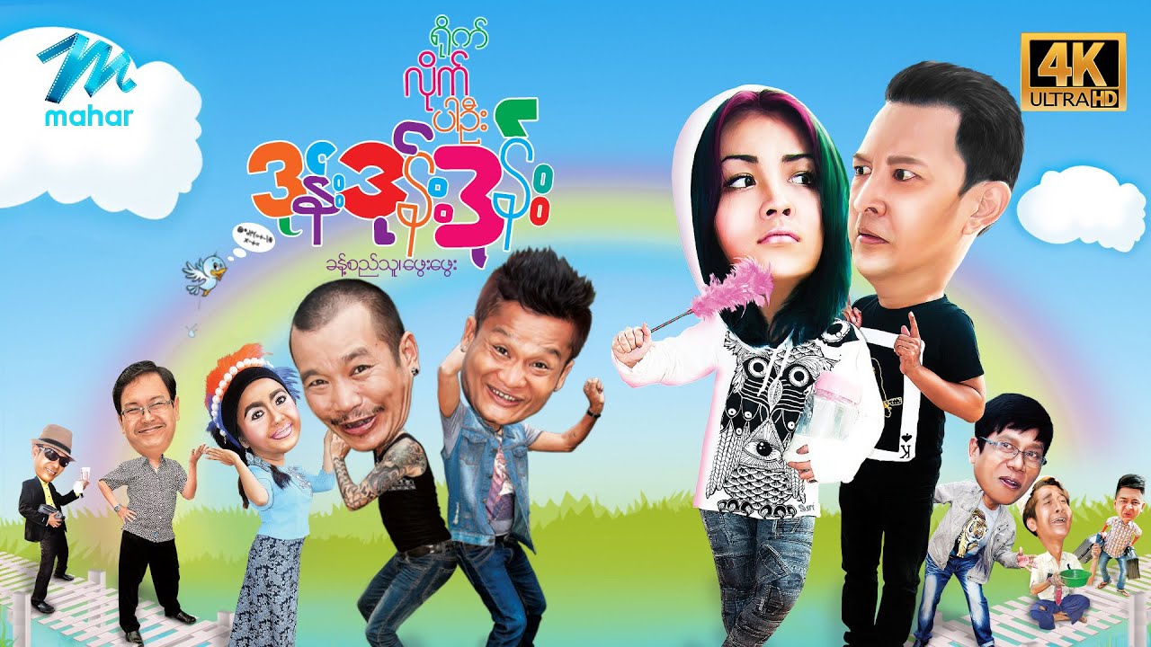 #မြန်မာဇာတ်ကား စ/ဆုံး ရိုက်လိုက်ပါဦးဒုန်းဒုန်းဒုန်း ခန့်စည်သူ ဖွေးဖွေး #4k Quality #myanmarmovies