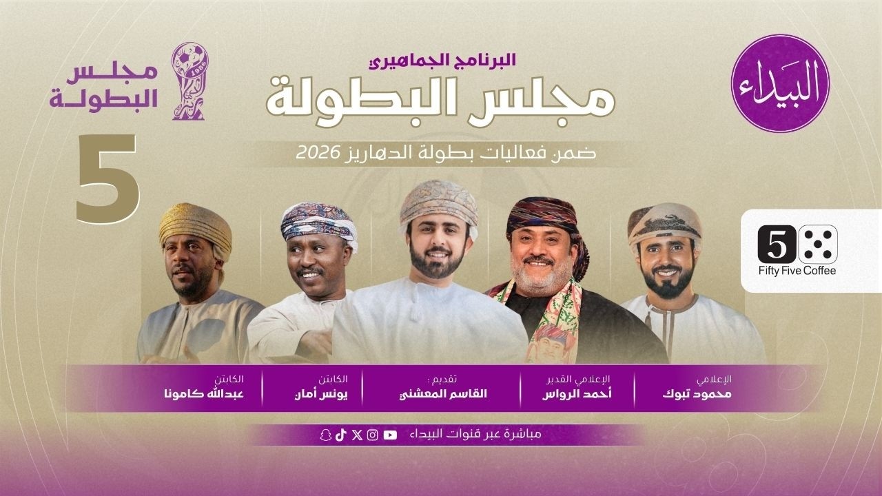 برنامج مجلس البطولة - بطولة الدهاريز الرمضانية - الحلقة الخامسة
