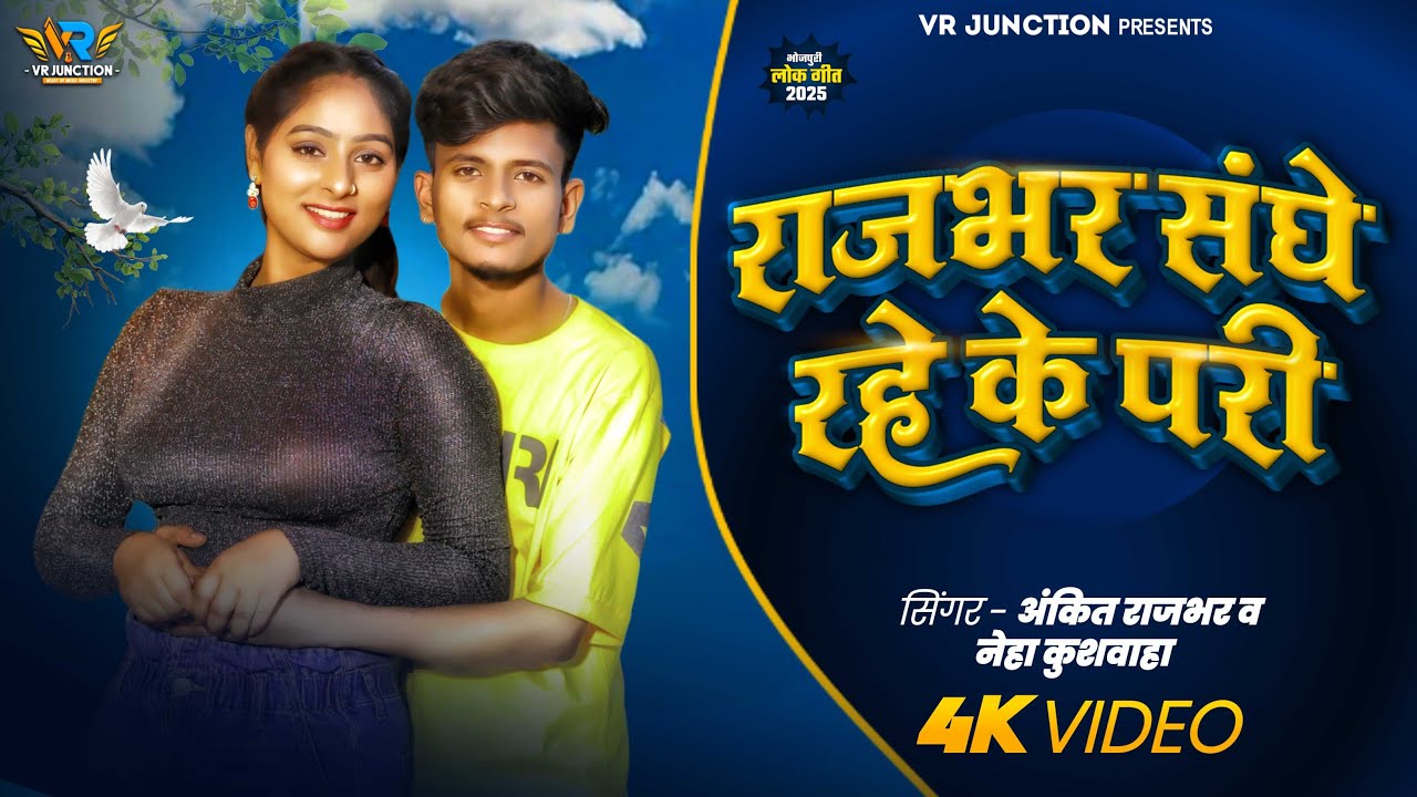 #video | राजभर संघे रहे के परी | #ankitrajbhar | Rajbhar Sanghe Rahe Ke Pari | New Bhojpuri Song2025