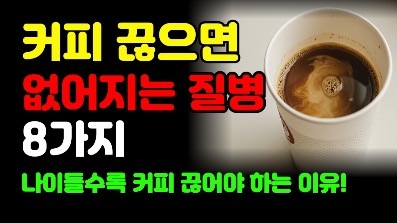 커피 끊은 후 놀라운 몸에 변화 8가지 효과