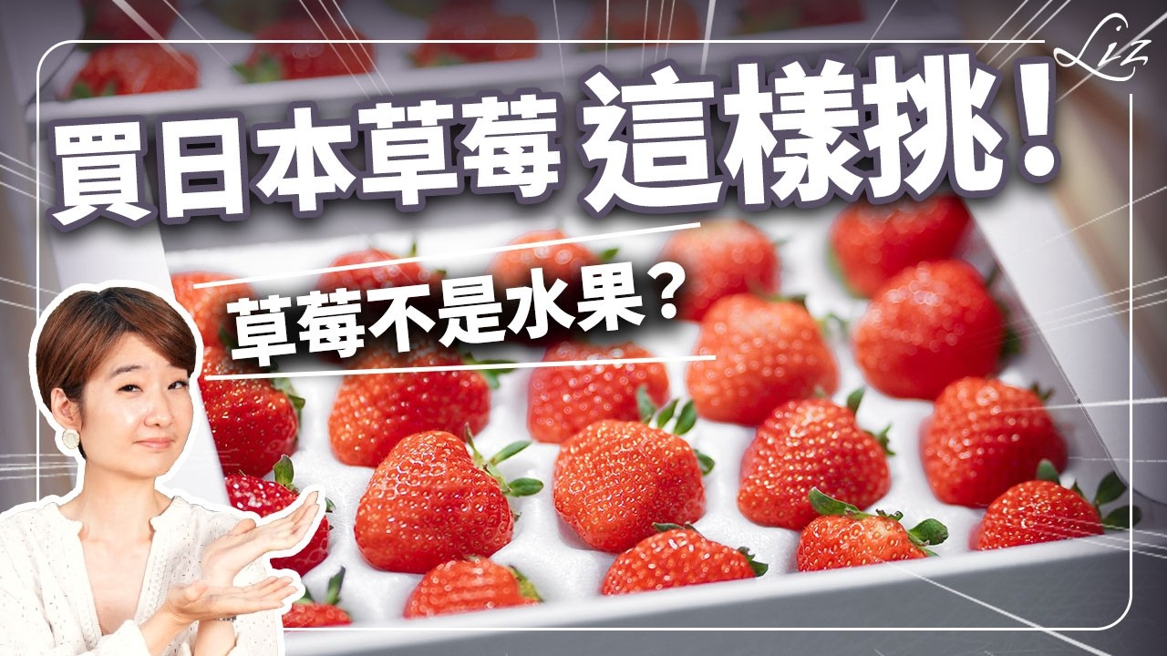 日本草莓季來了！買日本草莓別只看大小，沒這標籤的通通是次等貨？【Liz 美食家】