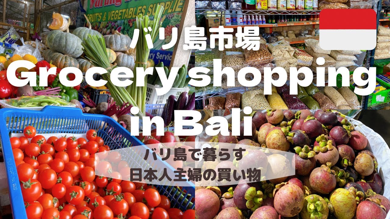 【インドネシアバリ島の市場でお買い物】バリ島のローカルマーケット|ローカルスーパー| grocery shopping vlog