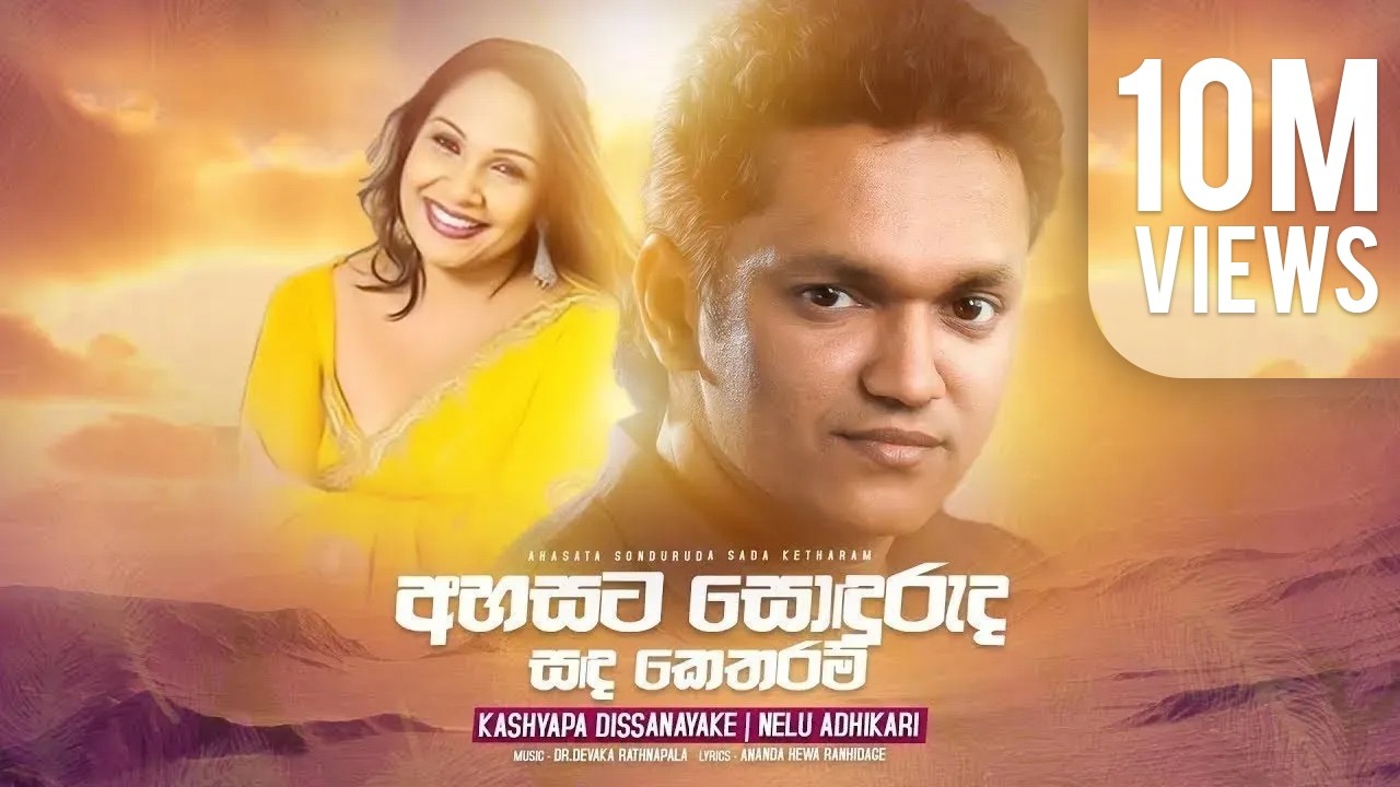 Ahasata Sonduruda Sada Ketharam (අහසට සොඳුරුද සඳ කෙතරම්) - Kashyapa Dissanayake | Nelu Adikari