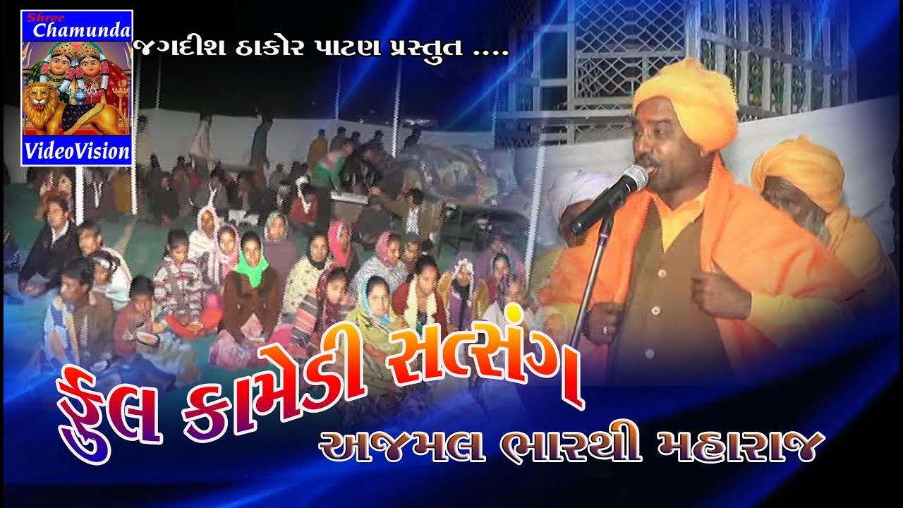 અજમલ ભારથી મહારાજ સત્સંગ  2017
