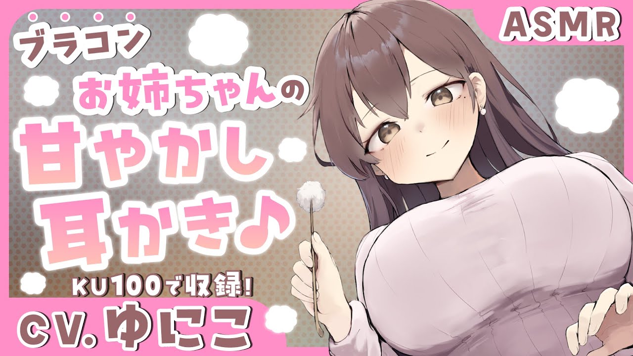 【耳かきボイス】ブラコンお姉ちゃんの甘やかし耳かき♪　CV.  ゆにこ様【安眠/睡眠導入/寝落ち/囁き声/睡眠誘導】【Ear Cleaning】【KU100】【ASMR】