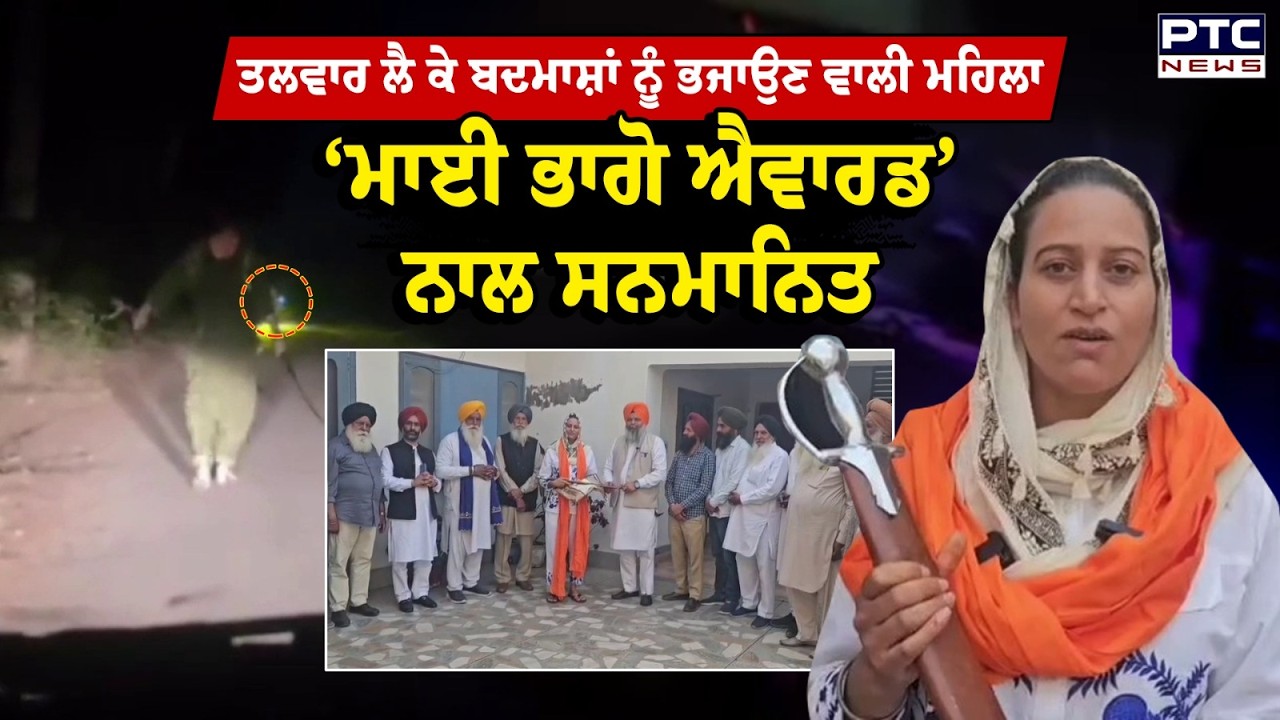 ਤਲਵਾਰ ਲੈ ਕੇ ਬਦਮਾਸ਼ਾਂ ਪਿੱਛੇ ਭੱਜਣ ਵਾਲੀ ਮਹਿਲਾ ‘Mai Bhago Award’ ਨਾਲ ਸਨਮਾਨਿਤ | Harjinder Kaur Mangat
