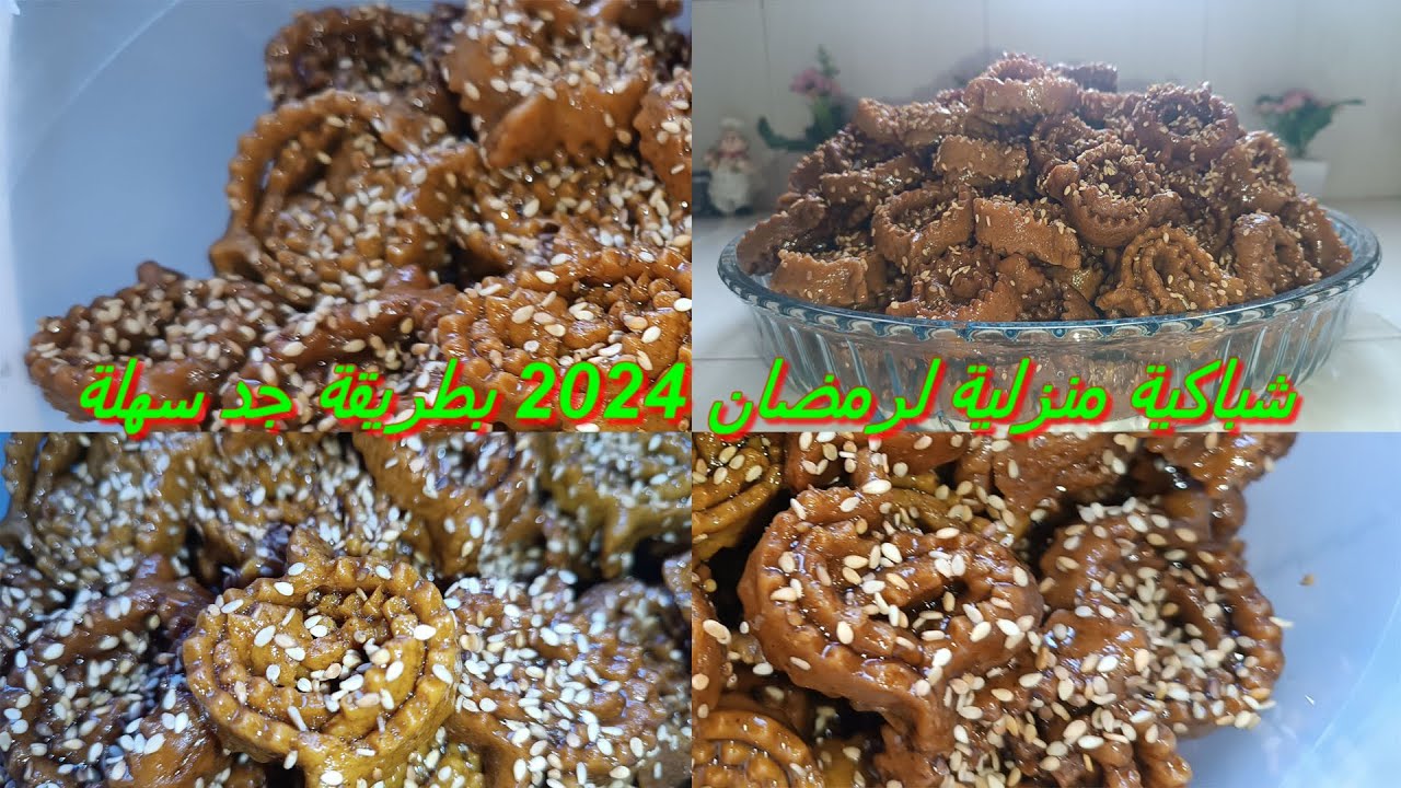 شباكية منزلية لرمضان 2024 بطريقة جد سهلة كاتجي رائعة