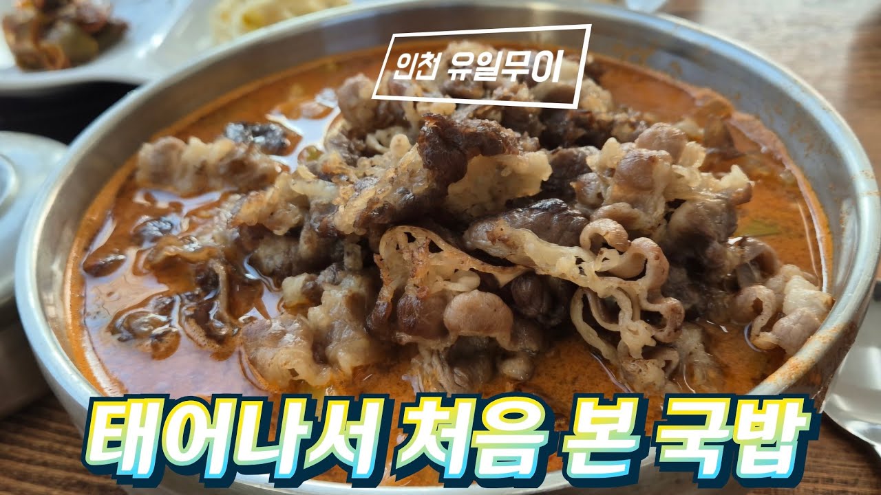 태어나서 이런 국밥은 처음 봤습니다 (feat. 불맛 미친 제육볶음)