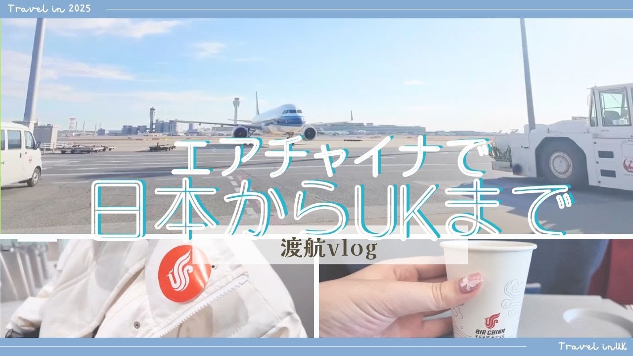 【ロンドンVLOG】片道6万円エアチャイナでイギリスへ！恐ろしいほど走って特別ゲートから出国