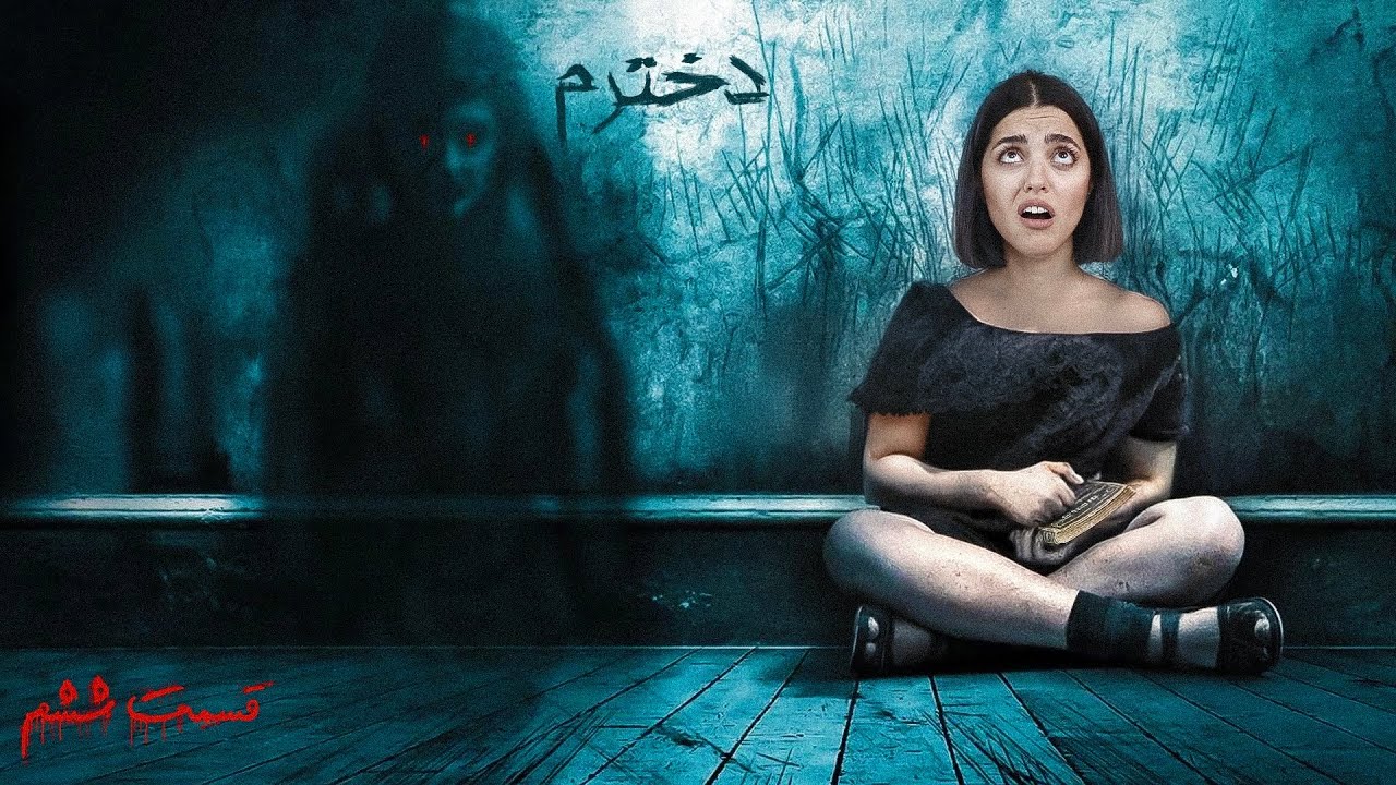 تست ۶ کاری که نباید هرگز تو شب انجام بدید 🔺 بلاخره احضار شد