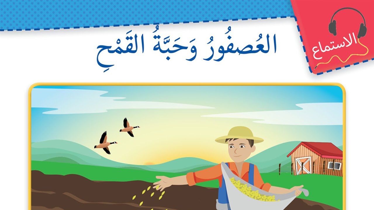 العصفور وحبة القمح