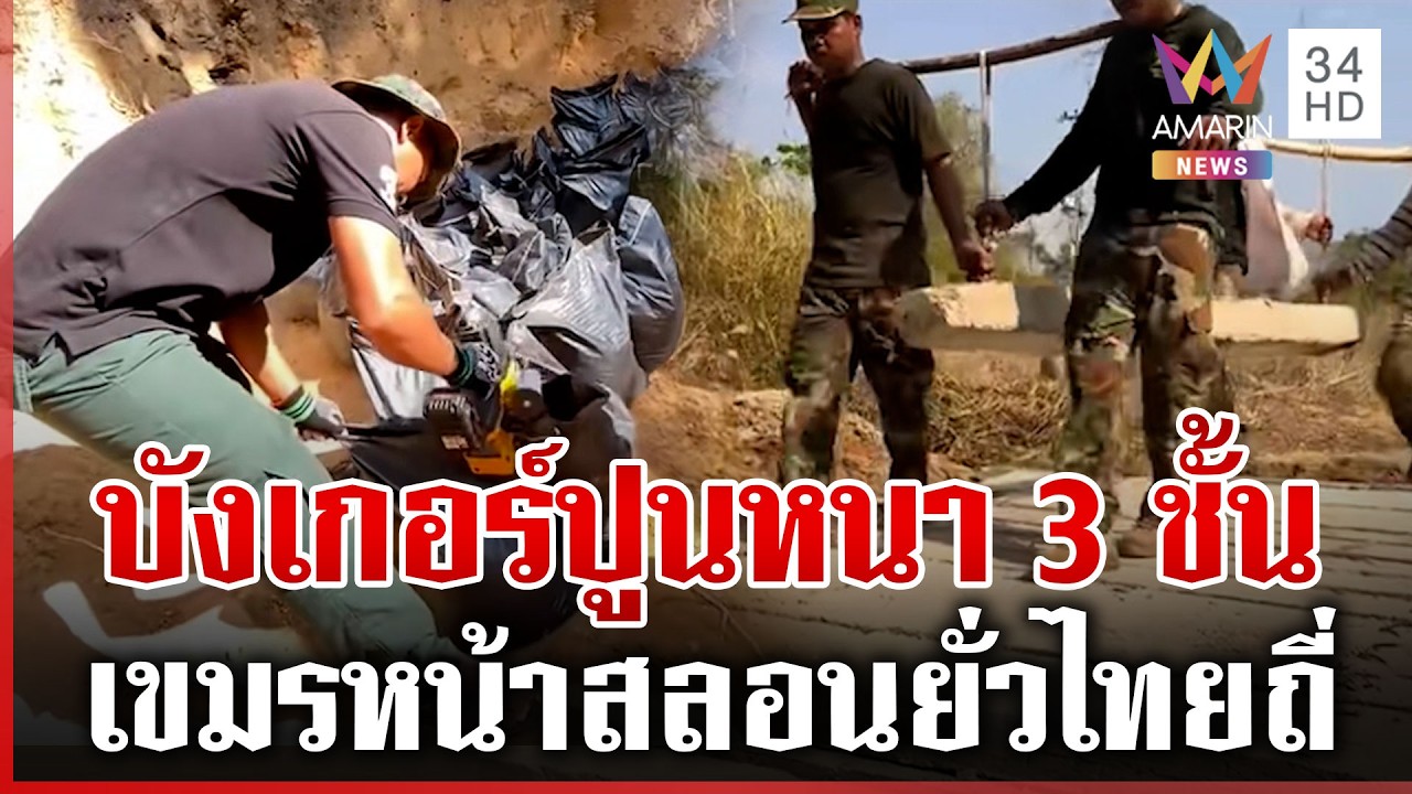 ระอุ! เขมรยั่วไทยรายวัน เจอระเบิดสนิมเขรอะบอกเป็นของเสียม | ทุบโต๊ะข่าว | 03/03/69