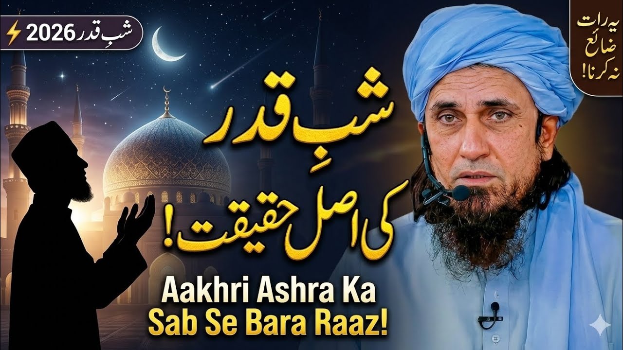 Shab E Qadr Ki Pahli Raat 2026 | Laylatul Qadr Ki Fazilat Aur Hikmat? | Mufti Tariq Masood 